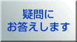 疑問に お答えします