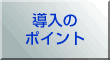 導入の ポイント