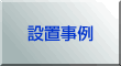設置事例