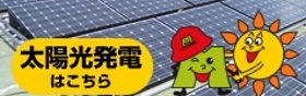 太陽光発電